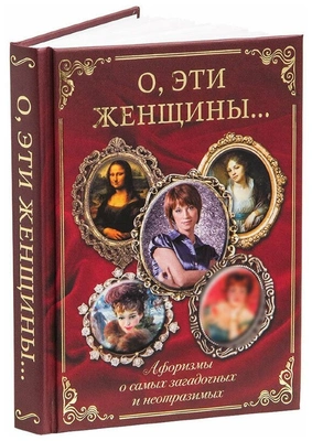 Подарочная книга «О, эти женщины. Афоризмы о самых загадочных и неотразимых»