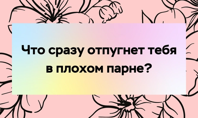 Тест: Cобери худшего бойфренда, а мы скажем, когда ты встретишь идеального парня 😇