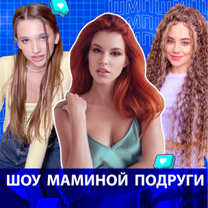 Смотри сейчас! Лиза Анохина и Катя Адушкина в новом выпуске «Шоу Маминой Подруги»!