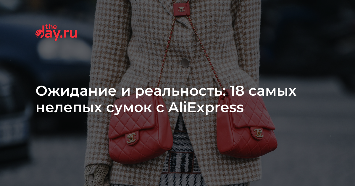 Ожидание и реальность: 18 самых нелепых сумок с AliExpress | WDAY