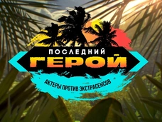 «Последний герой. Актеры против экстрасенсов»: финалисты шоу о боли, потерях и трудностях