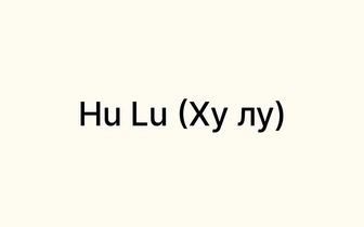 Тест: сможете угадать, что значат эти иностранные слова?