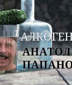 Алкогений: Анатолий Папанов