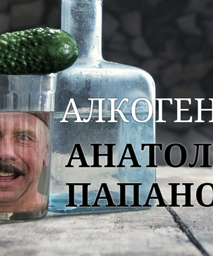 Алкогений: Анатолий Папанов