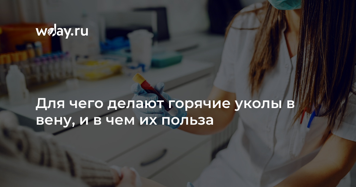 Горячий укол в вену для чего. Горячие уколы для чего. Как делать горячий укол в Вену.