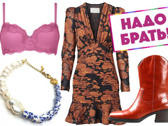10 вещей, без которых не обойтись: платье H&M Conscious Exclusive, казаки Vagabond, нижнее белье Triumph
