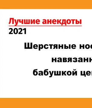 Лучшие анекдоты 2021 года. Том 8