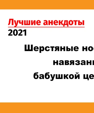 Лучшие анекдоты 2021 года. Том 8