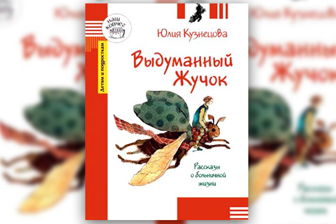 «Выдуманный жучок» Юлия Кузнецова