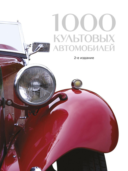Книга «1000 культовых автомобилей, 2-е изд.» бренда Эксмо – купить по цене 4100 руб. в интернет-магазине Республика, 978-5-699-94968-7.