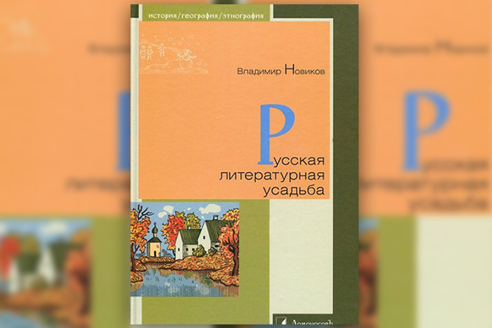 В. Новиков «Русская литературная усадьба»