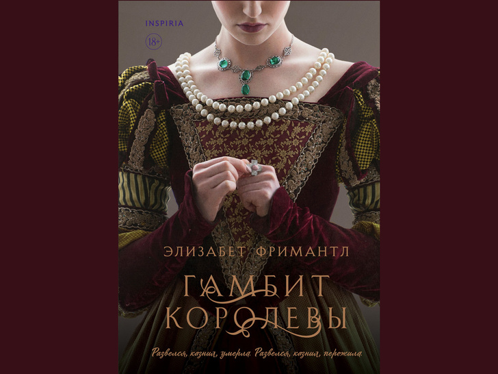 «Гамбит королевы»: что нужно знать о новом историческом романе о династии Тюдоров