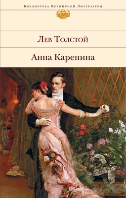 «Анна Каренина», Лев Толстой