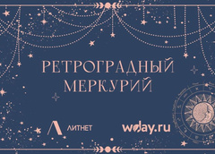 «Литнет» и портал WDay объявляют конкурс на лучший роман о любви и астрологии