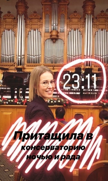 Ксения Собчак на ночном концерте в консерватории