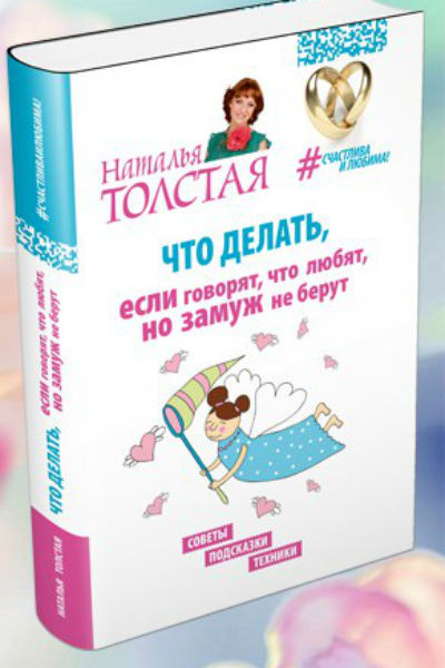 В ближайшее время на прилавках книжных магазинов появится новая работа психолога Натальи Толстой, в которой она подробно рассказала о том, что мешает женщинам выйти замуж