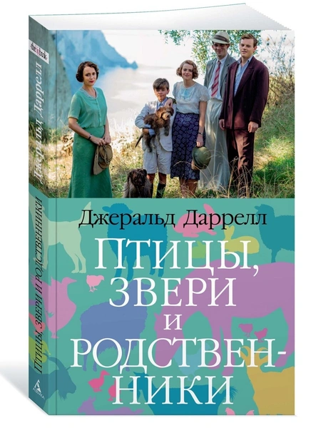 Джеральд Даррелл. «Птицы, звери и родственники». Издательство «Азбука»»