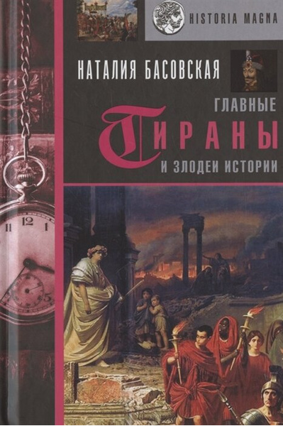 Басовская Н.И. «Главные тираны и злодеи истории»