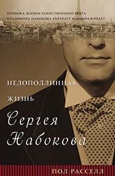 Пол Рассел «Недоподлинная жизнь Сергея Набокова»