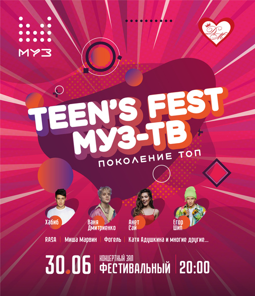 TEEN'S FEST МУЗ-ТВ ﻿«Поколение топ﻿»