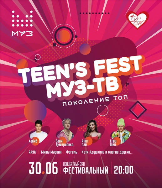TEEN'S FEST МУЗ-ТВ «Поколение топ» | www.starhit.ru