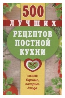 Борщевская Т. «500 лучших рецептов постной кухни»