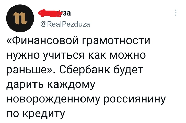 Шутки среды и каждому новорожденному россиянину — по кредиту