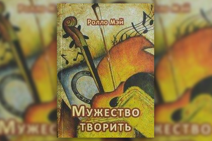 Ролло Мэй «Мужество творить. Очерк психологии творчества»