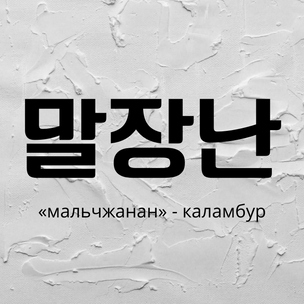 Тест: Выбери корейское слово, а мы скажем, какую новую дораму тебе посмотреть