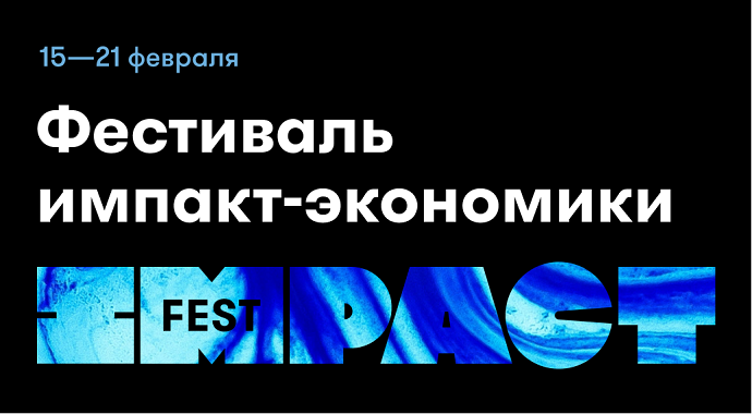 Экология, равенство, медиа и технологии для лучшего мира: главные темы Impact Fest 2021