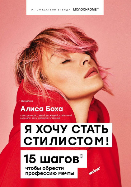 Книга «Я хочу стать стилистом. 15 шагов, чтобы обрести профессию мечты» • Алиса Боха