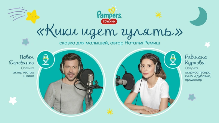 Сказочные дни и ночи с новыми трусиками Pampers Pants | www.starhit.ru
