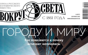 В продажу выходит сентябрьский номер журнала «Вокруг света»
