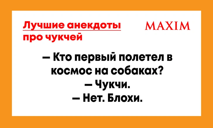 Лучшие анекдоты про чукчей | maximonline.ru