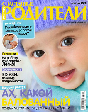 Фото №1 - «Счастливые родители» в ноябре (2013)