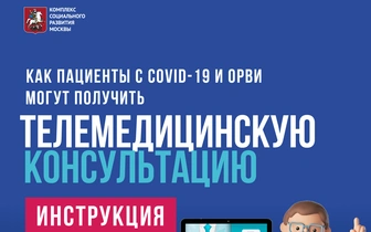 В Москве расширены возможности телемедицины для пациентов с COVID-19 и ОРВИ