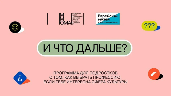 Московский музей современного искусства и Еврейский музей и центр толерантности запускают совместную программу для подростков