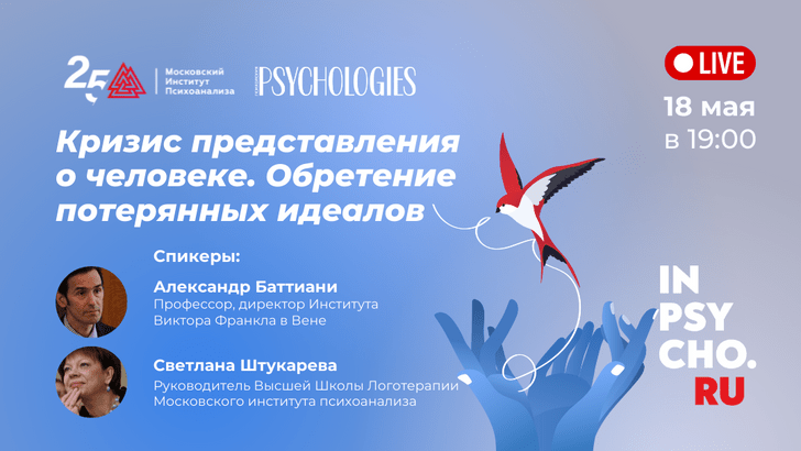 «Обретение потерянных идеалов»: дискуссия Московского института психоанализа