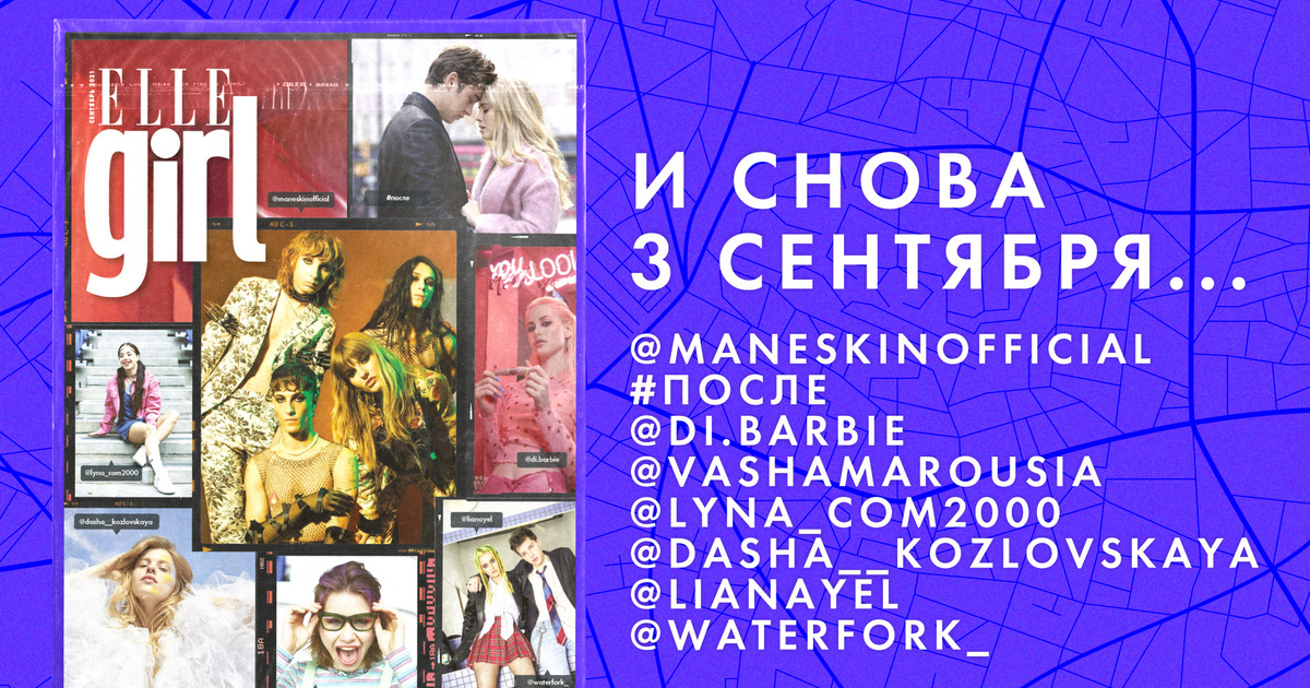 «После 3», Måneskin и лайфхаки для студентов в сентябрьском номере ...