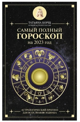 Самый полный гороскоп на 2023 год. Астрологический прогноз для всех знаков Зодиака. Борщ Т.