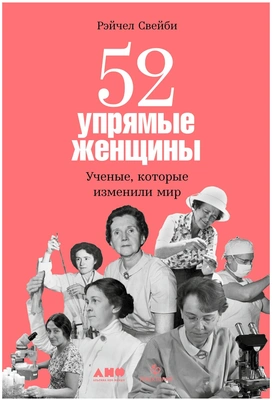 Свейби Р. «52 упрямые женщины. Ученые, которые изменили мир»