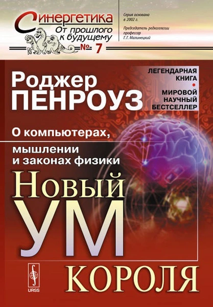 Р. Пенроуз «Новый ум короля. О компьютерах, мышлении и законах физики»