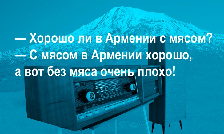 Лучшие анекдоты про армянское радио, и откуда оно вообще взялось | maximonline.ru