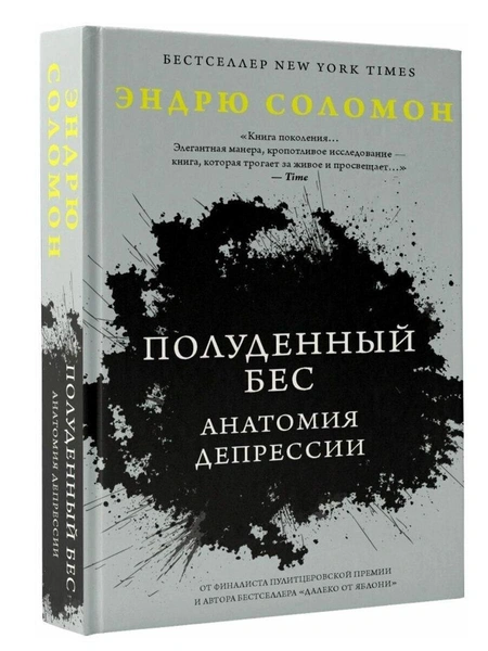 Эндрю Соломон. «Полуденный бес. Анатомия депрессии»