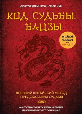 Джин Пэх «Код судьбы. Бацзы. Раскрой свой код успеха»