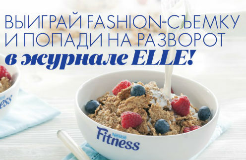 Конкурс «Стильный завтрак» от Nestle Fitness и ELLE