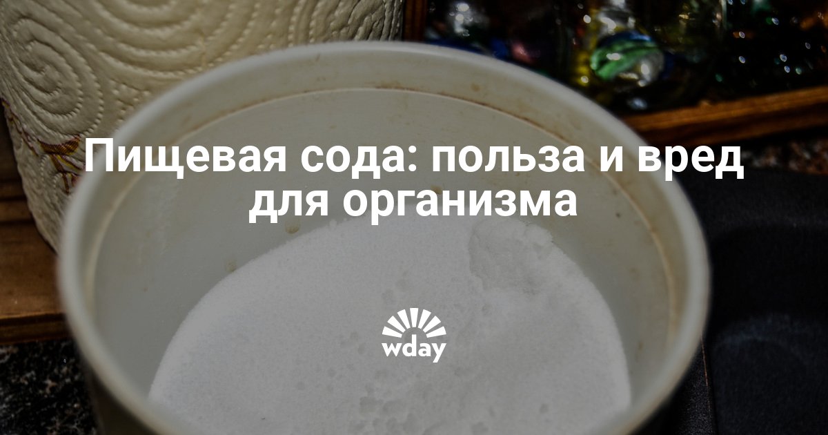 Полезные свойства пищевой соды. Сода полезна для организма. Пищевая сода для организма человека чем полезна. Польза пищевой соды. Пищевая сода польза и вред.