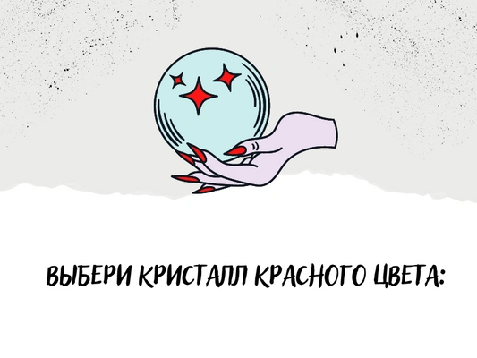 Тест: Кристаллы расскажут, какое качество люди ценят в тебе больше всего 💎