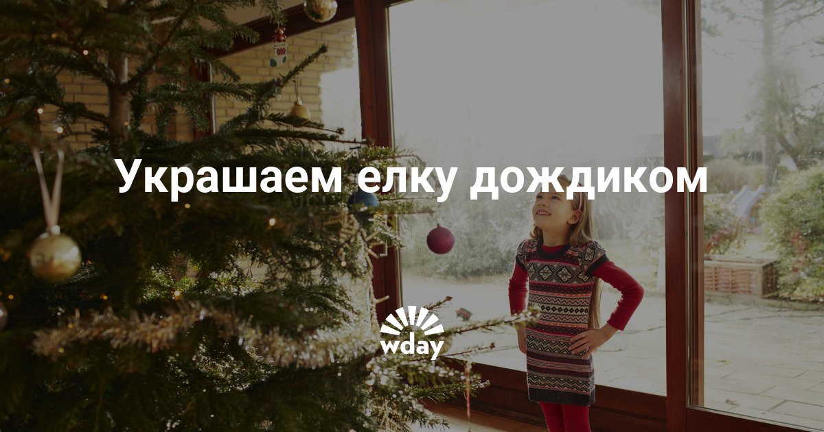 Как красиво украсить дождиком елку | WDAY