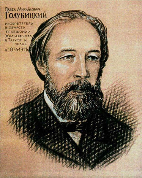 Павел Михайлович Голубицкий
